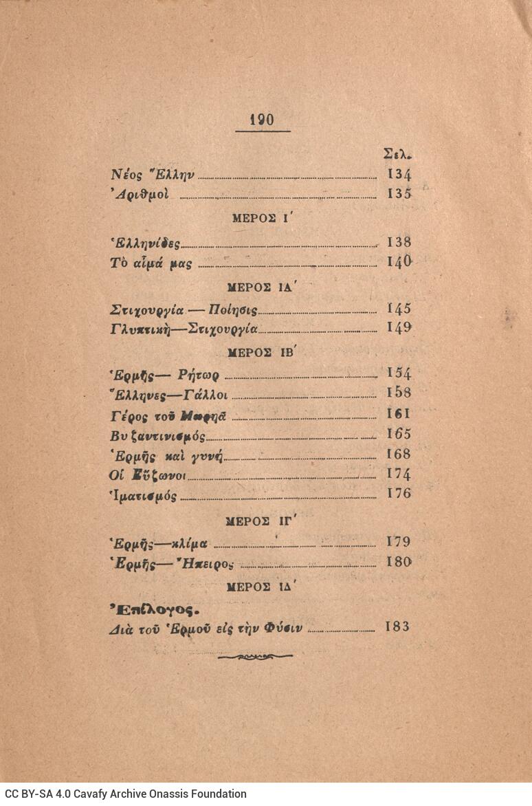 19 x 13,5 εκ. η’ σ. + 190 σ. + 2 σ. χ.α., όπου στη σ. [α’] σελίδα τίτλου με χειρόγρ